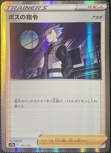 Boss's Orders 161/172 S12a: Vstar Universe Holo (Japanese) Pokémon