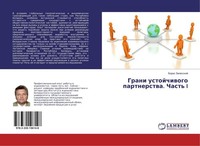 Grani Ustojchiwogo Partnerstwa. Chast' I Boris Zalesskij
