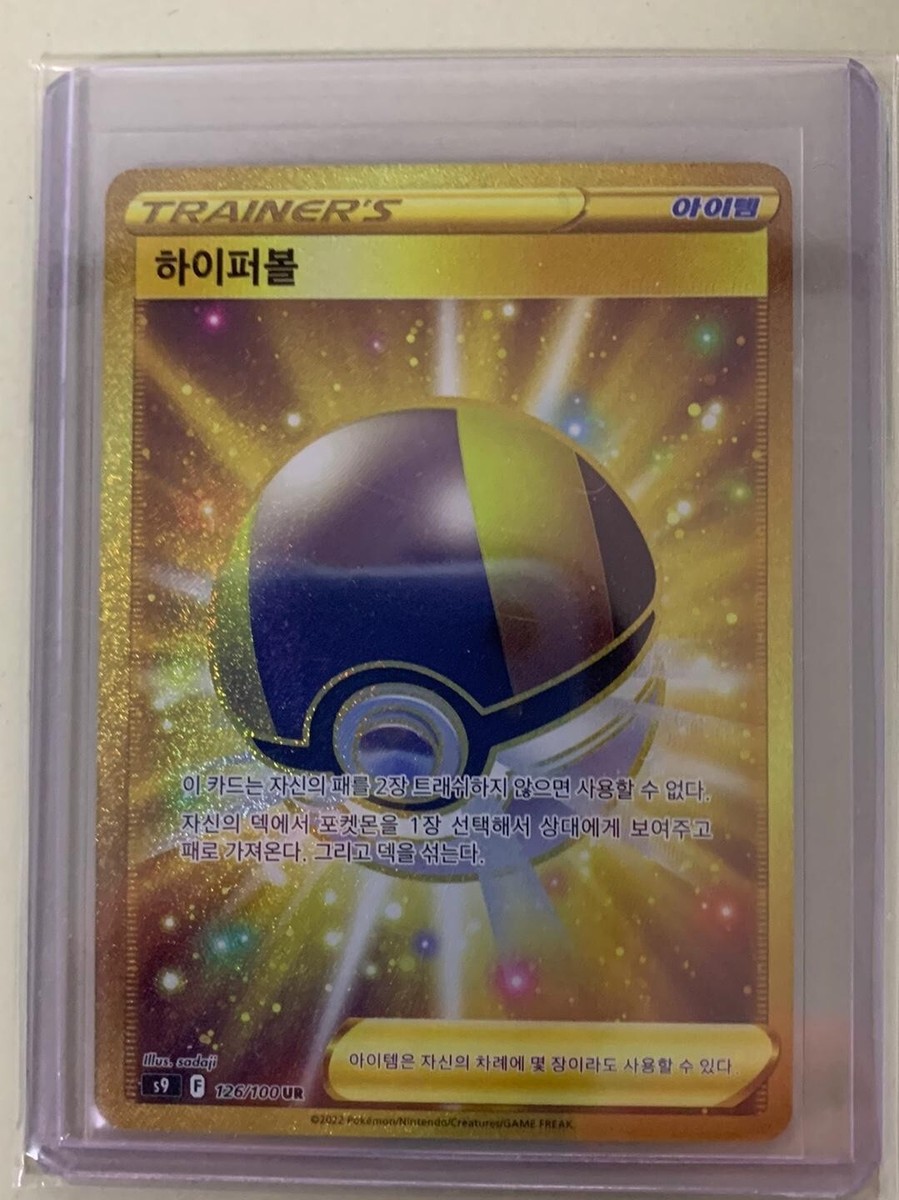 Ultra Ball 126/100 UR Secret Rare s9 Star Birth NM Pokemon Ultra Ball 126/100 UR Secret Rare s9 Star Birth NM Pokemon