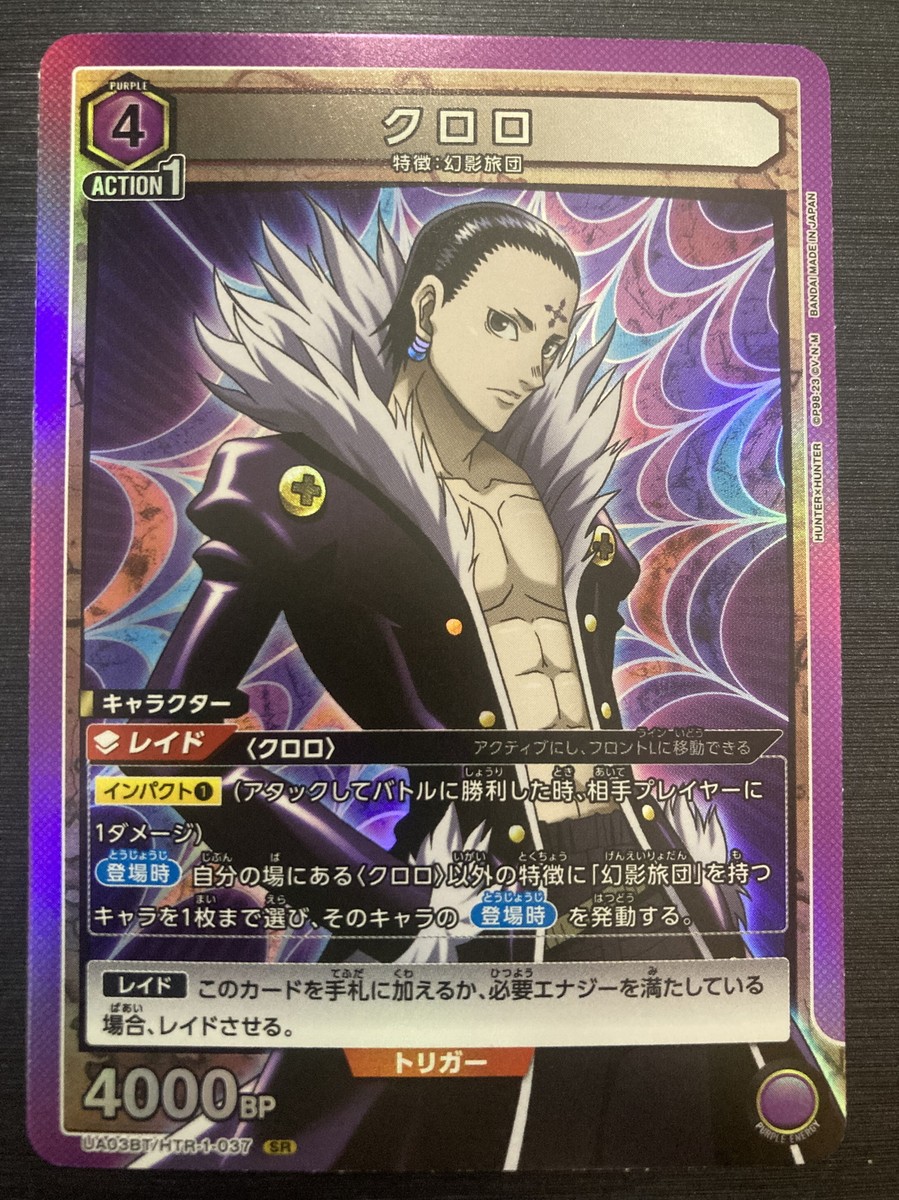 ユニオンアリーナ SR★★ クロロ　パラレル　HTR-1-037 HTR-1-037 Chrollo | Union Arena TCG Wiki | Fandom