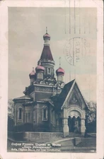 BULGARIA Sofia Russian church RPPC 1913 RPPC