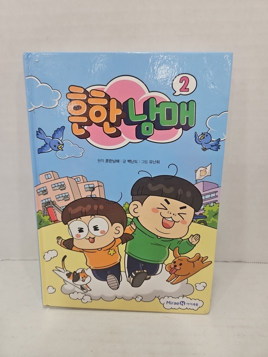 Common Siblings 2 Children's Book Laughter Cartoon 흔한남매 2