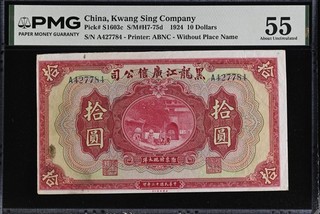 China Kwang Sing Co. CHNS1603c S/M H7 75d 1924 $10 ABNC No Place PMG 55