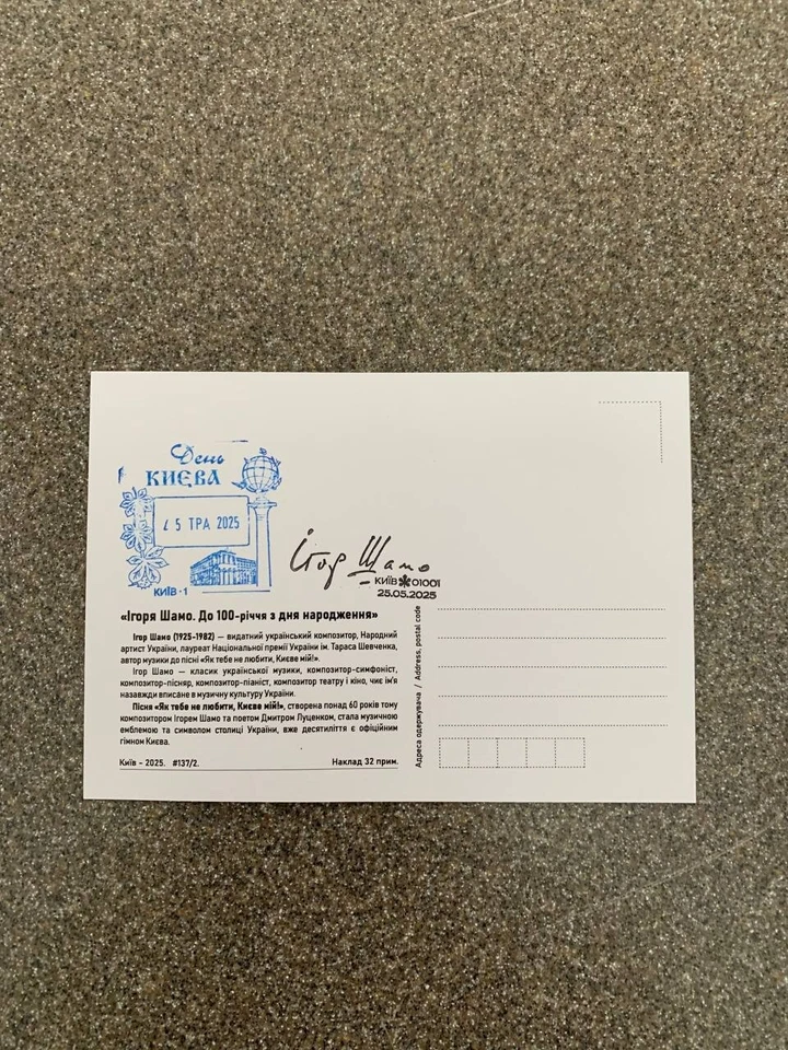 Postal «El centenario de Ihor Shamo. 1925-1982» firmado por Chervinsky Foto 3 de 4