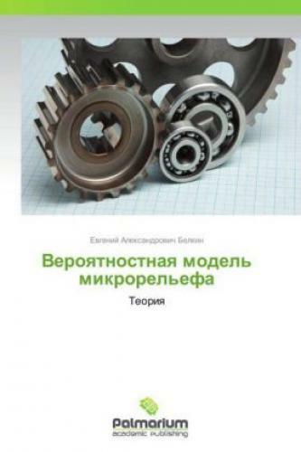 Thumbnail - Veroyatnostnaya Model' Mikrorel'efa Teoriya 2705