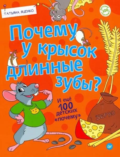 Почему у крысок длинные зубы? И ещё 100 детских ""почему""