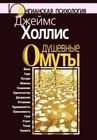 Джеймс Холлис. Душевные омуты (м). 9785893536997. W400