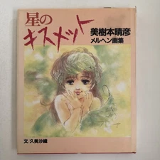 Haruhiko Mikimoto Fairytale Art Book - Hoshi No Kismet wPoster Illustration 1986