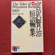 The Tales of Miyazawa Kenji in English & Japanese Paperback book 1996 Bilingual