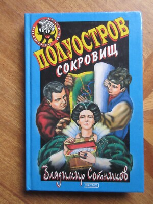 Детский детектив. Сотников  Полуостров сокровищ. Children's detective story