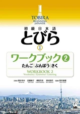 Tobira I: Beginning Japanese Workbook 2 (Vocabulary, Grammer, Listening) (Ja...