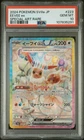 2024 POKEMON JPN SV8A-TERASTAL FEST EX SPECIAL ART RARE #223 EEVEE EX PSA 10