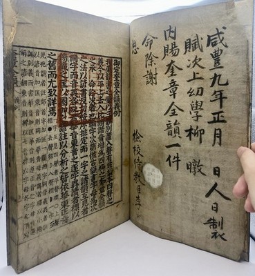 RARE Old Korea Choseon Dictionary Book Given By Officer 內賜本 奎章全韻 咸豐九年 1859