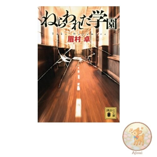 Book Targeted School Kodansha Bunko Ma 3-8