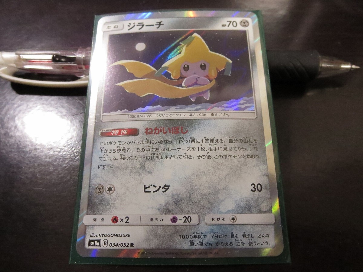 PSA10】ジラーチ R 034/052 SM8a 【公式通販】