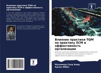 Vliqnie Praktiki TQM Na Praktiku SCM I äFfektiwnost' Organizacii Amir (U. A.)
