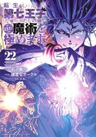 I Was Reincarnated As The 7Th Prince Vol.22 Japanese Language Manga Book Comic