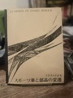 Le Monde de Daniel Rebour Japanese Cycling Book Sports Bicycles & Components — photo 1