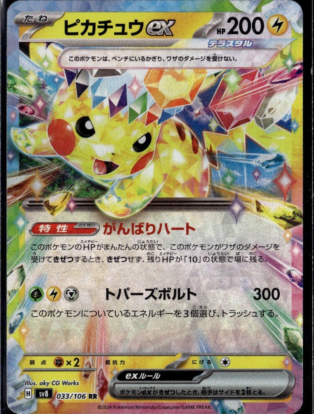Pikachu ex 2024 Japanese Scarlet & Violet: Super Electric Breaker