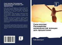 Rubi Dzhindal | Sila Wnutri: Rasshirenie Wozmozhnostej Zhenschin Dlq Procwetaniq