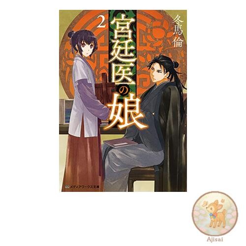 Book The Court Doctor's Daughter 2 Media Works Bunko