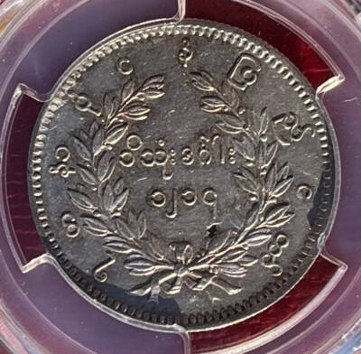 1214 (1852) ビルマ チャット 銀貨 PCGS AU Detail CS1214 (1852) ビルマ チャット 銀貨 PCGS AU Detail