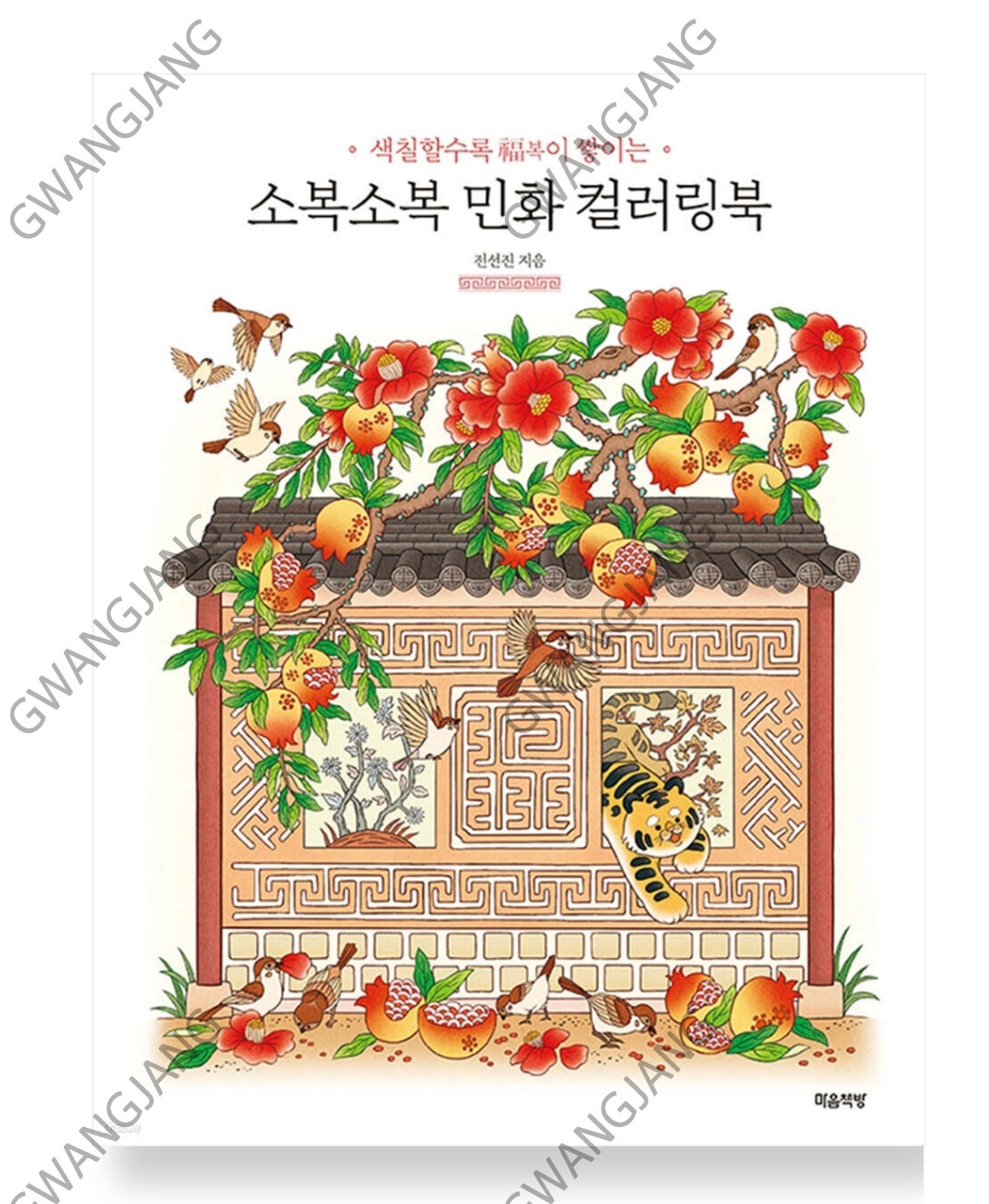 Sobok Folk Painting Coloring Book Blessings Accumulate as You Korean Kpop
