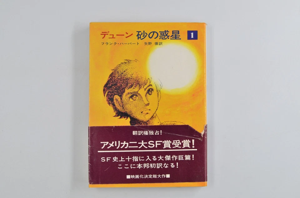 FIRST EDITION DUNE Pocket Novel Vol 1-4 Set FRANK HERBERT Shotaro Ishinomori - Image 2 of 4