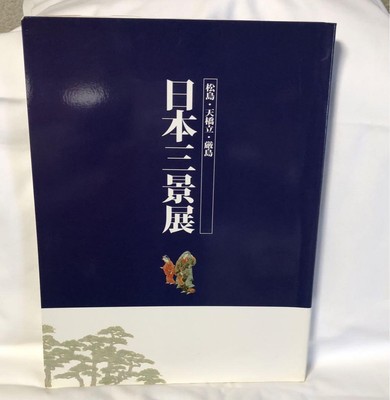 Ukiyo-E Art  Japan's Three Views Exhibition Catalog Kyoto Museum 2005