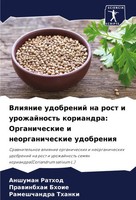 Vliqnie Udobrenij Na Rost I Urozhajnost' Koriandra: Organicheskie I...