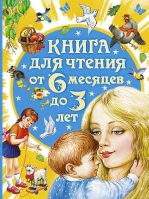 A. L. Barto / Kniga dlja chtenija ot 6 mesjacev do 3 let9785170953943
