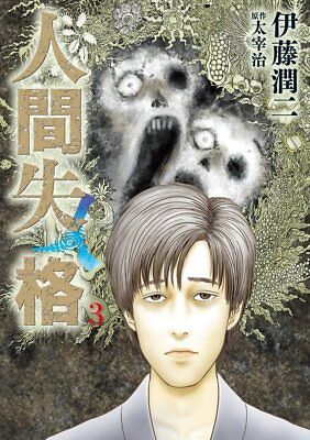 Junji Ito No Longer Human 3 人間失格 Ningen Shikkaku Japanese Original Version Ebay