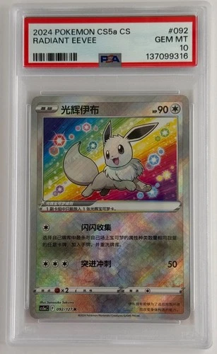 Radiant Eevee CS5a CS Chinese 2024 Pokemon 092/127 PSA 10 GEM MINT