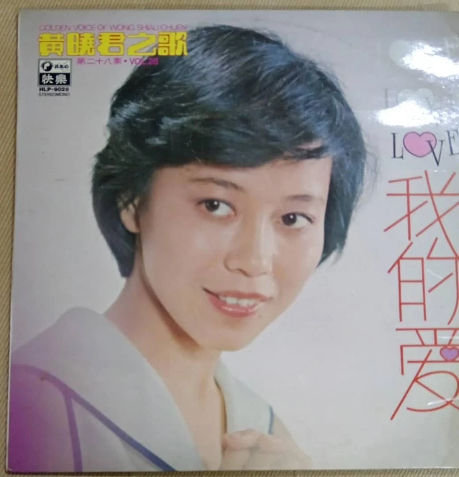 1976 黃曉君之歌, Vol. 28: 我的愛 Vinyl LP 黑膠唱片 星期六約會  恩情難了 流雲 嘿嘿我的朋友 - Image 2 of 4