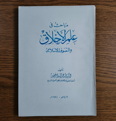 Philosophical Islamic Sufism Ethics Islam مباحث في علم الاخلاق والتصوف الاسلامي