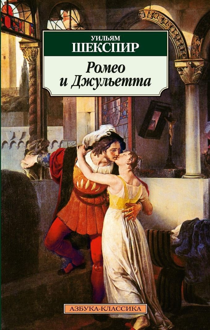 Ромео и Джульетта. Pocket book