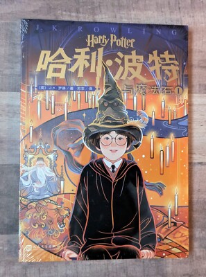 New Sealed Harry Potter & The Philosopher's Stone Part 1 Chinese Paperback Book