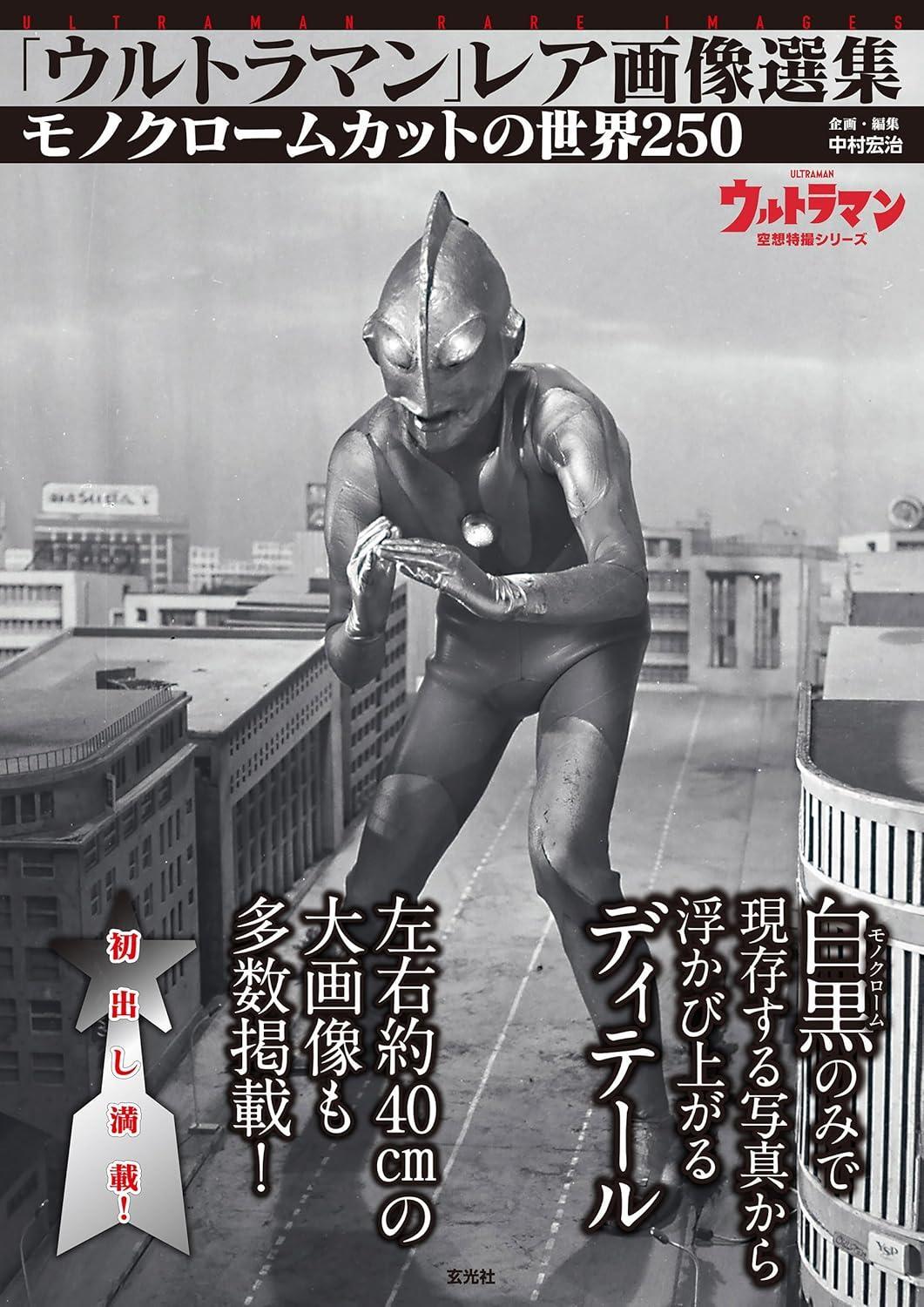 Book Ultraman Rare Image Collection Japanese Koji Nakamura Paperback