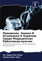 Powedenie, Znaniq I Otnoshenie K Kureniü Sredi Medicinskih Rabotnikow-Muzhchin