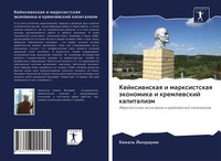 Kemal' Jildirim | Kejnsianskaq I Marxistskaq äKonomika I Kremlewskij Kapitalizm