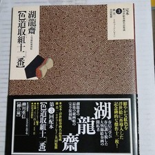 030 Ryusai Isoda [Ikido Horigumi No. 12] With obi