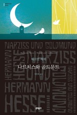 Narcissus and Goldmund Novel by Hermann Hesse Korean Edition