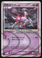 【PSA10】アルセウス　008/017 Pt 状態A-/PSA10鑑定済】アルセウスLv.100《-》{008/017}[-] - シンソク