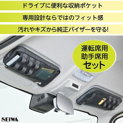 アクセサリー Seiji SUZUKI JIMNY JB64W/JB74W Sun Visor Pockets Pair IMP228 SEIWA Car
