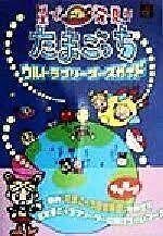 Discovered in the stars !! Tamagotchi Ultra Breeder's Guide book form JP