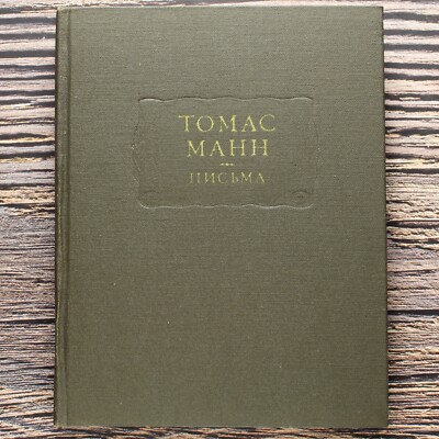 Томас МАНН Письма Thomas MANN Briefe. Russian Book 1975 ЛИТЕРАТУРНЫЕ ПАМЯТНИКИ 
