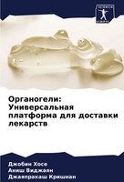 Organogeli: Uniwersal'naq Platforma Dlq Dostawki Lekarstw Dzhobin Hose (U. A.)