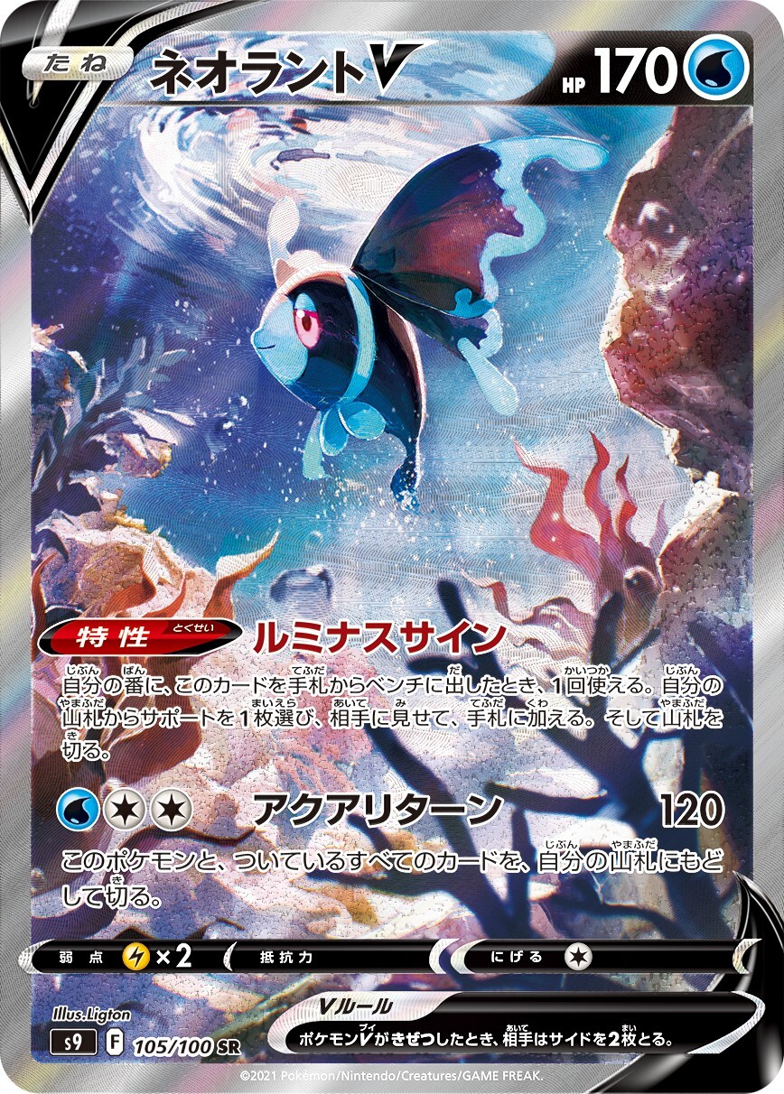 Lumineon V SR SA 105/100 S9 Star Birth - Pokemon Card Japanese