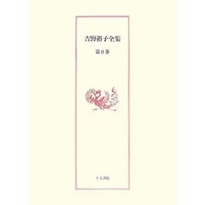 Yoshino Yuko Zenshu Vol 9 Book Jinbun Shoin Japanese