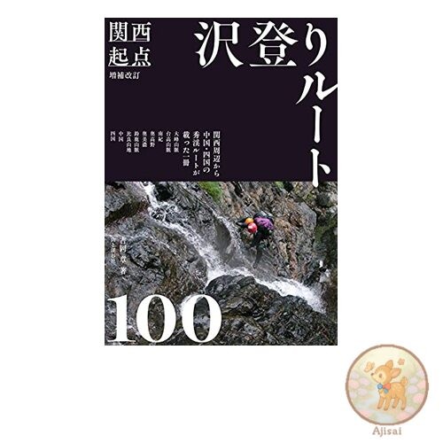 Revised and expanded version of 100 canyoning routes starting from Kansai